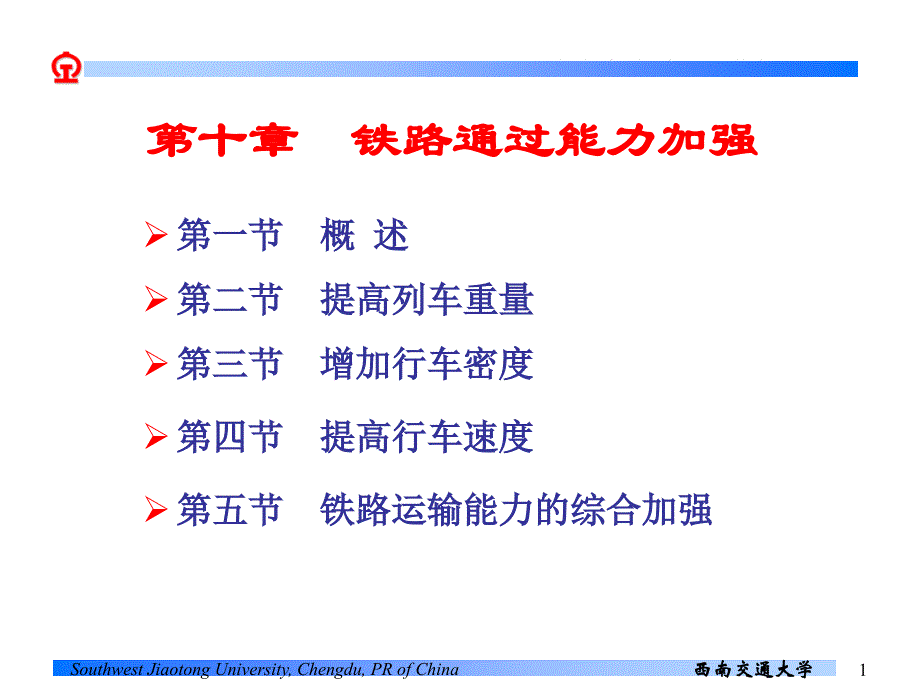 第十章铁路通过能力加强培训讲学_第1页