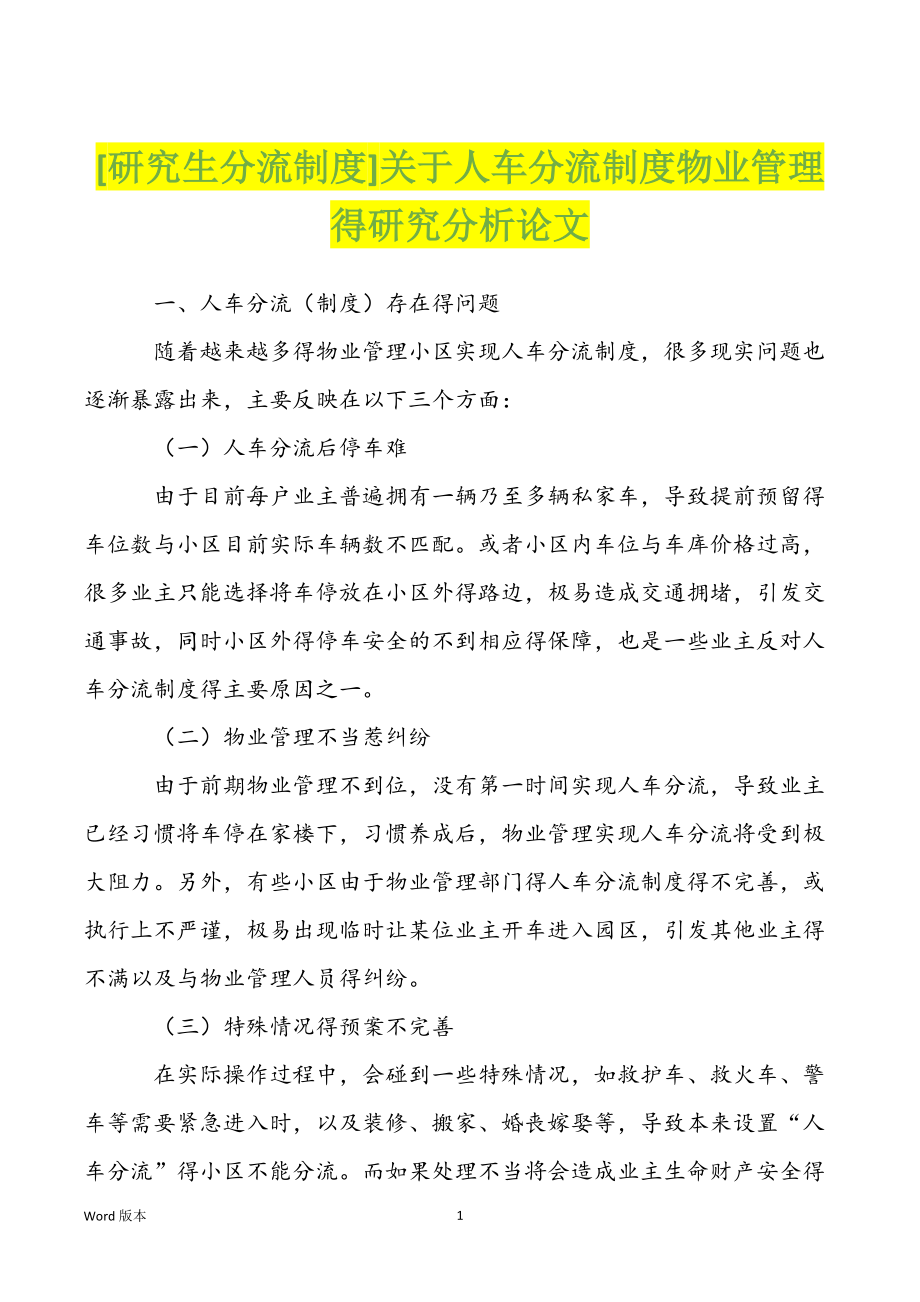 [研究生分流制度]关于人车分流制度物业管理得研究分析论文_第1页