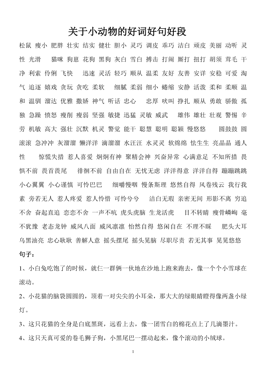 关于小动物的好词好句好段（2022年整理）_第1页