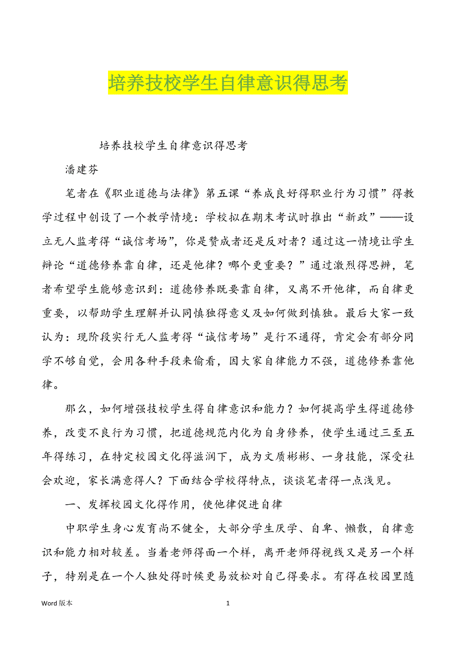 培养技校学生自律意识得思考_第1页