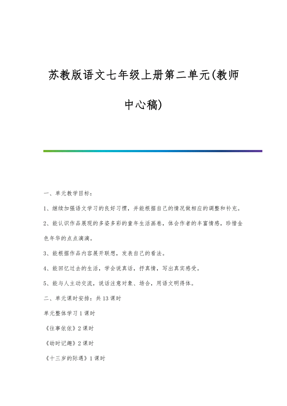 苏教版语文七年级上册第二单元(教师中心稿)_第1页