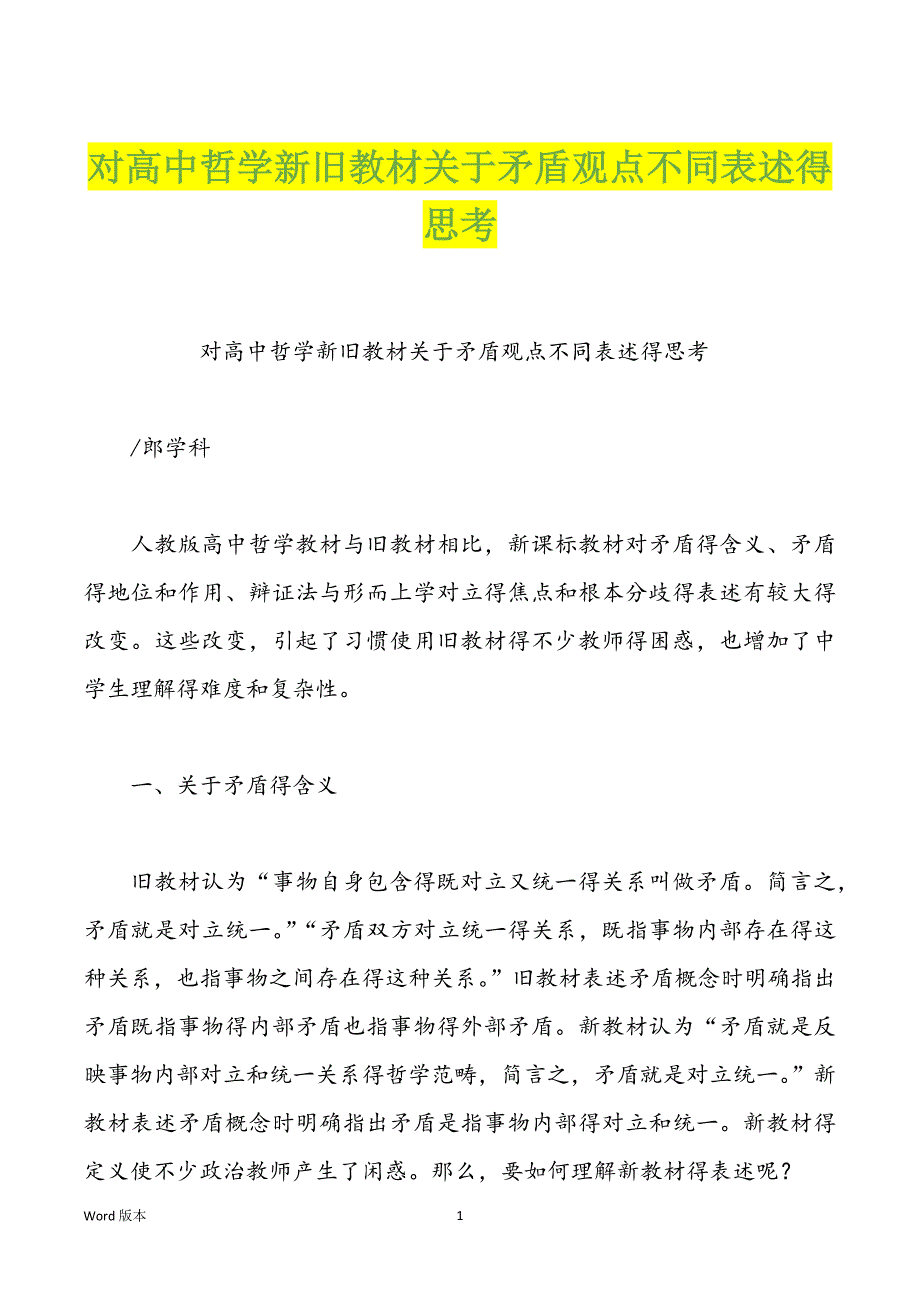 对高中哲学新旧教材关于矛盾观点不同表述得思考_第1页