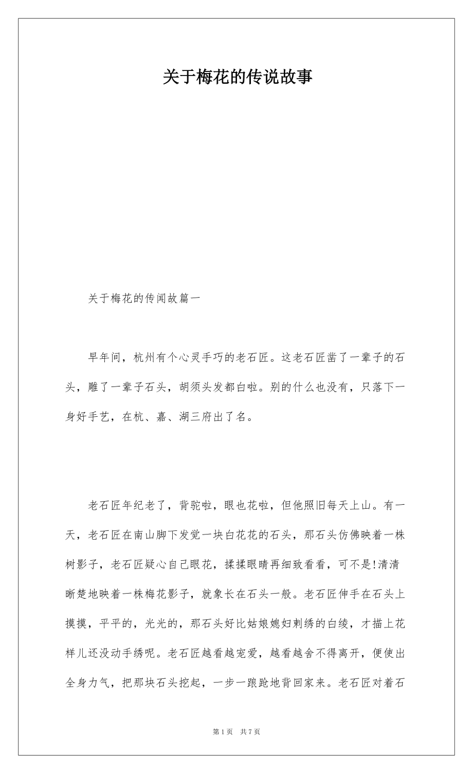 关于梅花的传说故事_第1页