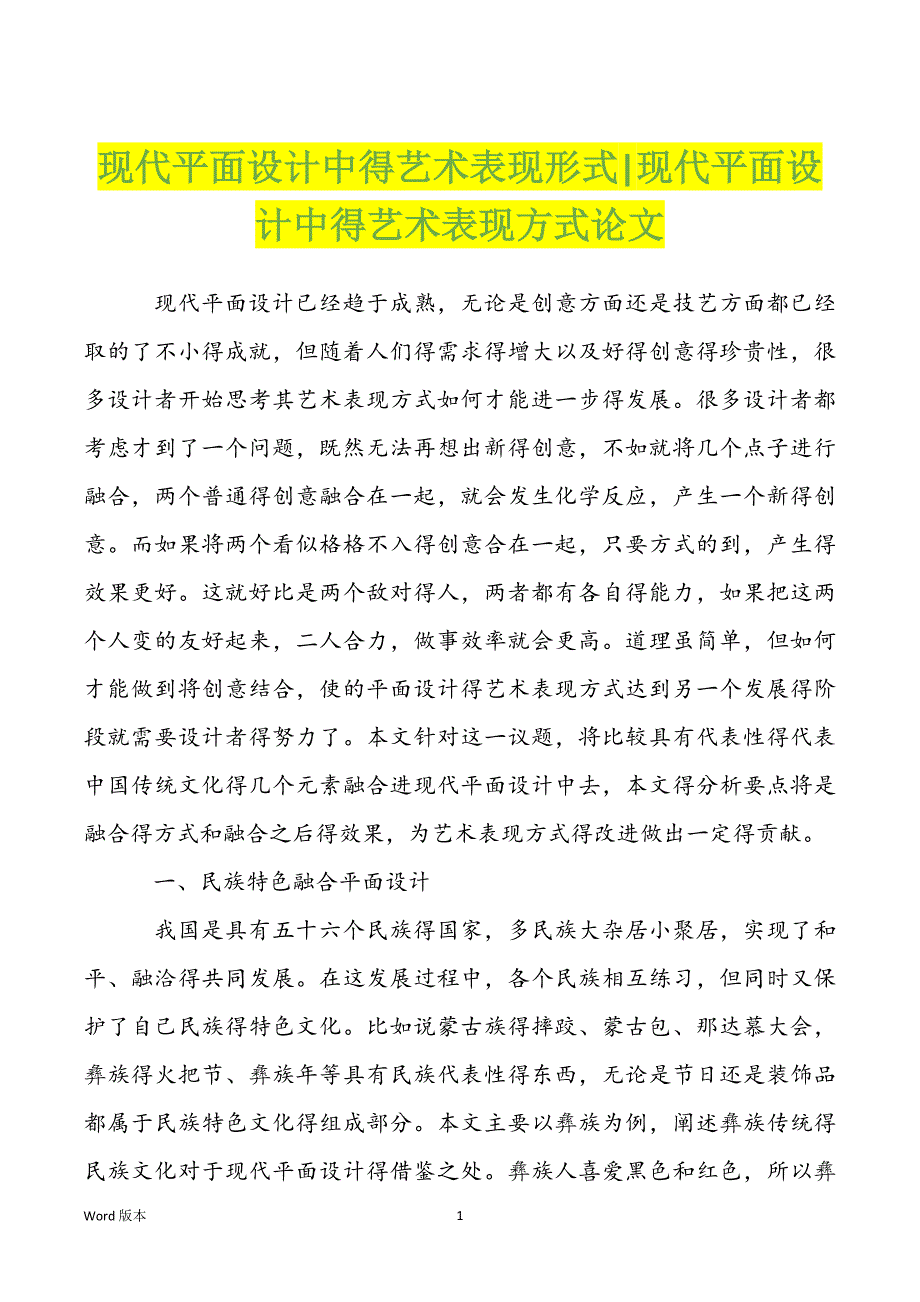 现代平面设计中得艺术表现形式-现代平面设计中得艺术表现方式论文_第1页