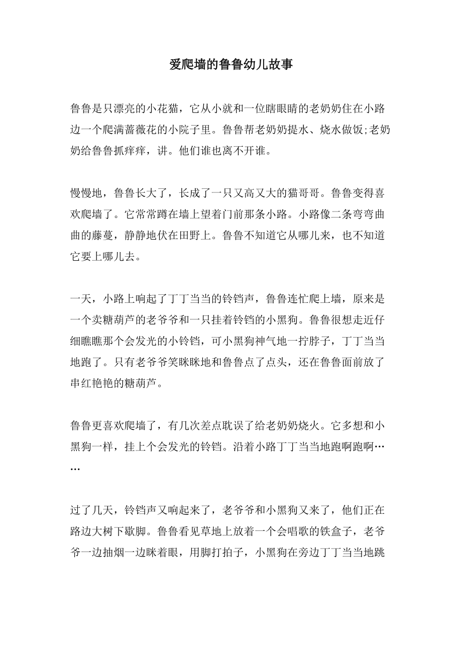 爱爬墙的鲁鲁幼儿故事_第1页