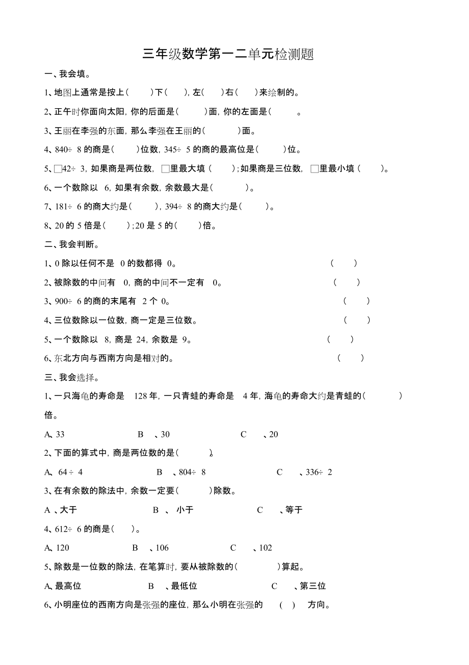 人教版三年级数学下册第一二单元试题及其试卷分析、评分标准[共7页]_第1页