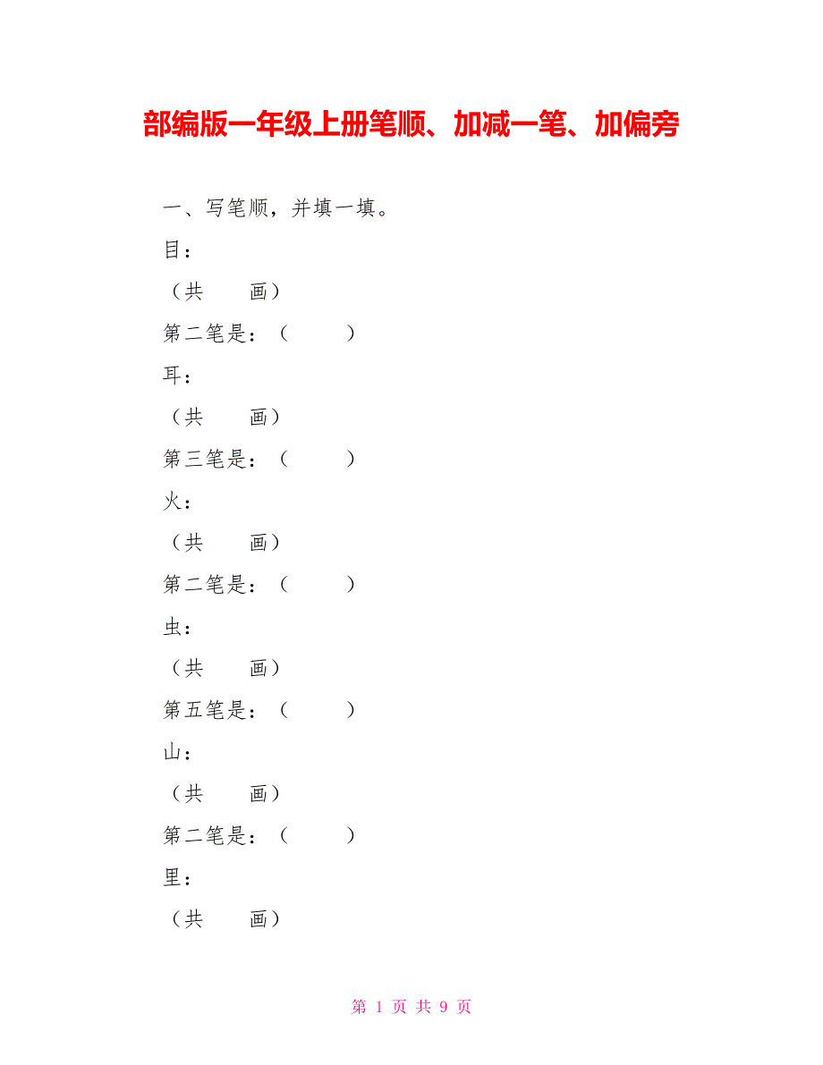 部编版一年级上册笔顺、加减一笔、加偏旁[新]_第1页