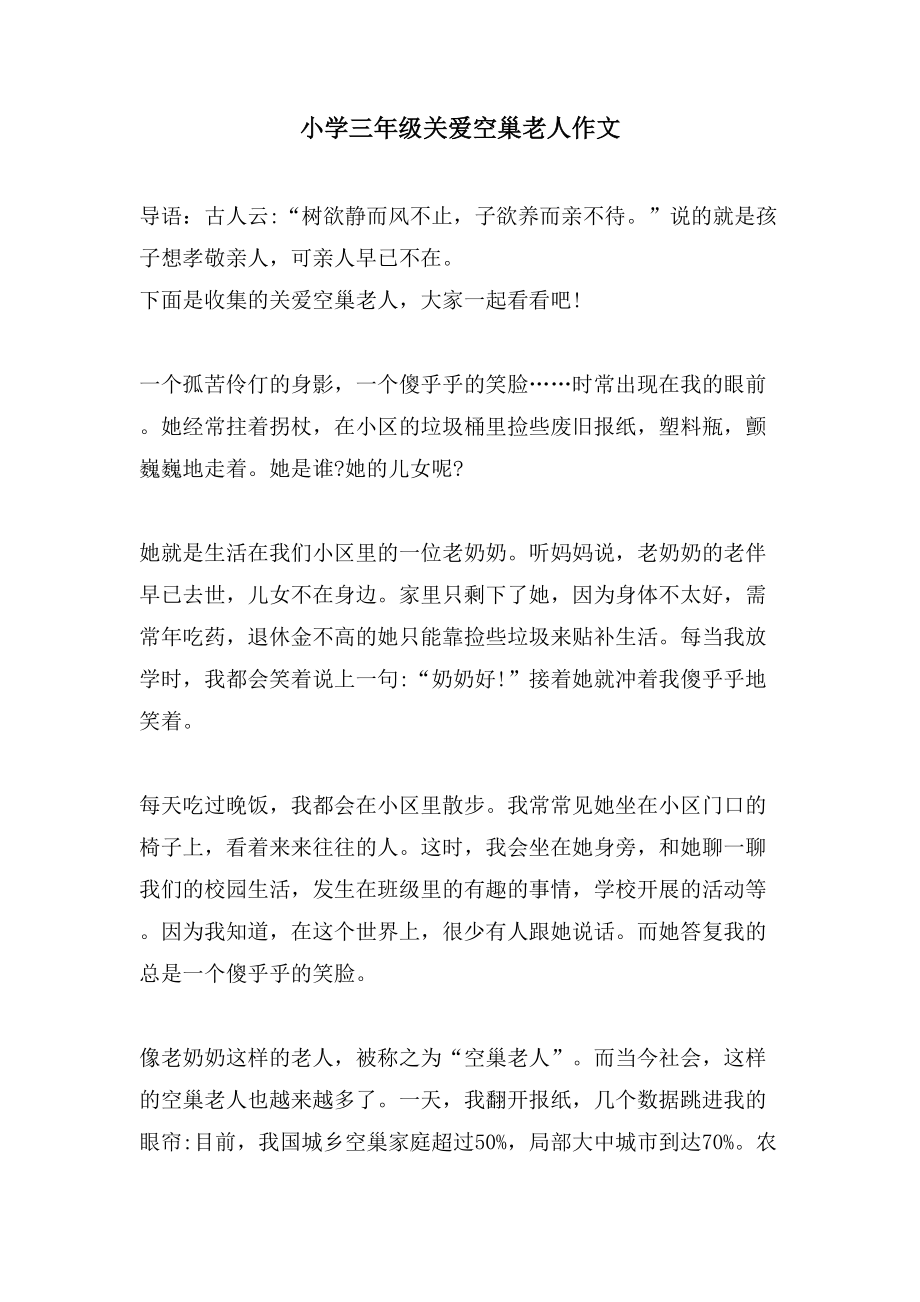 小学三年级关爱空巢老人作文_第1页