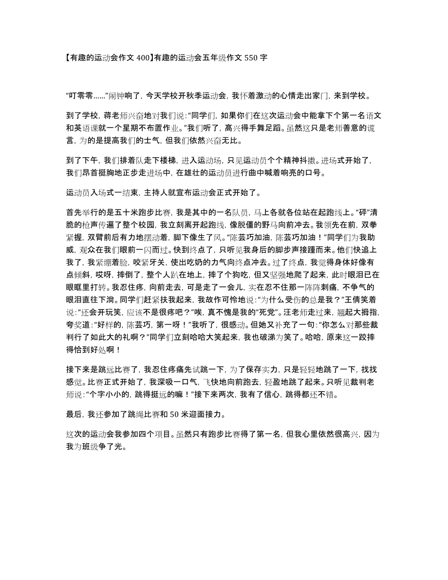 【有趣的运动会作文400】有趣的运动会五年级作文550字_第1页