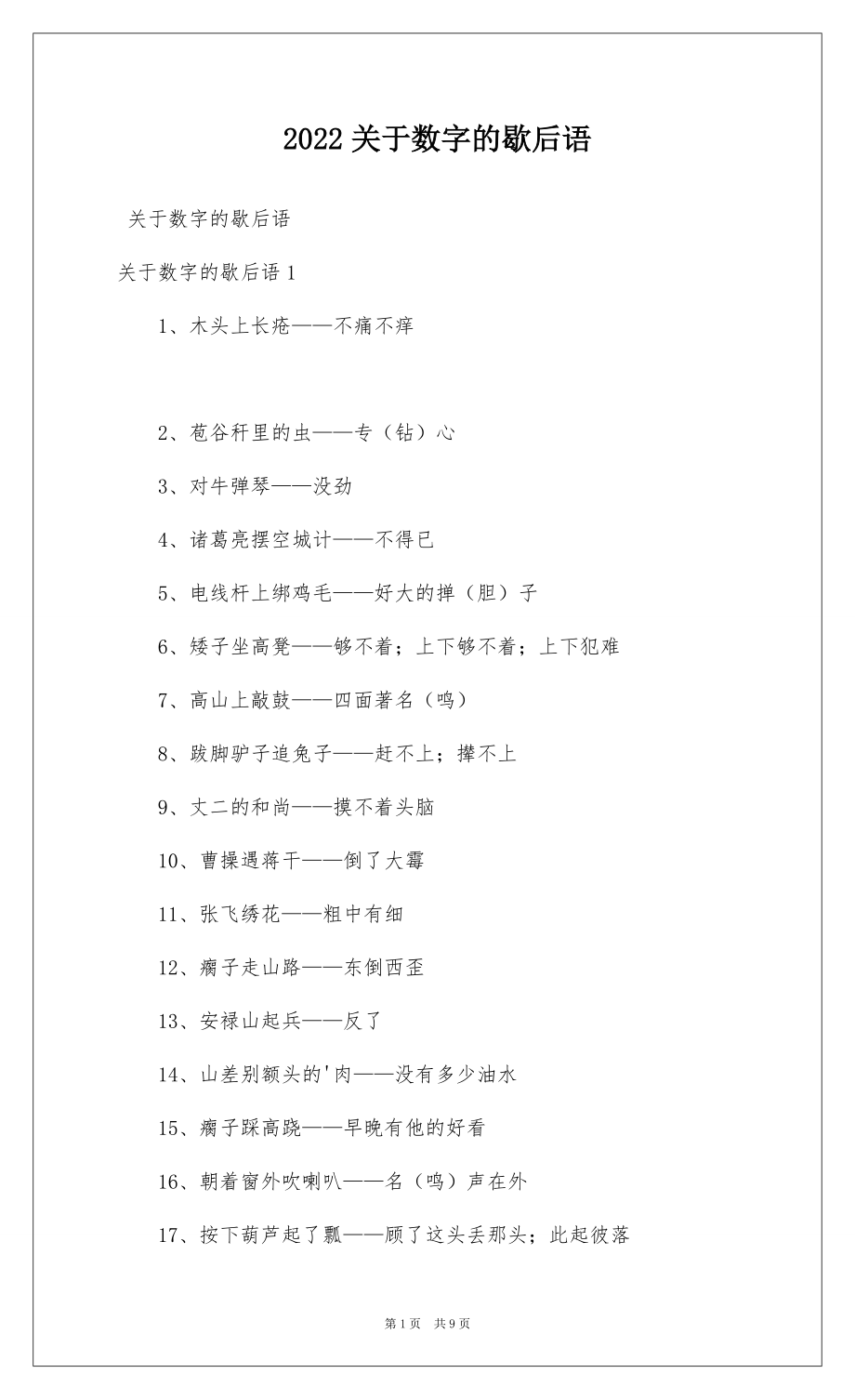 2022关于数字的歇后语_第1页