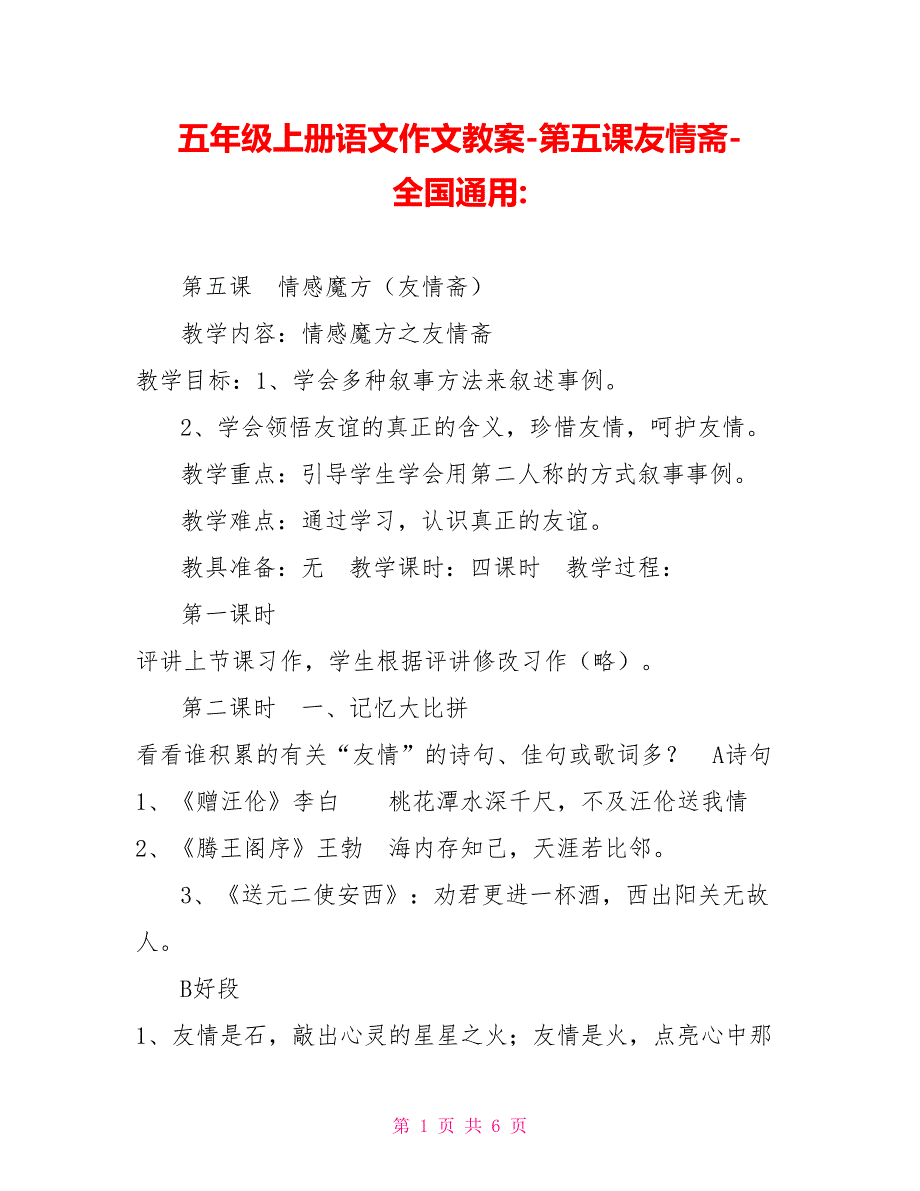 五年级上册语文作文教案第五课友情斋全国通用_第1页