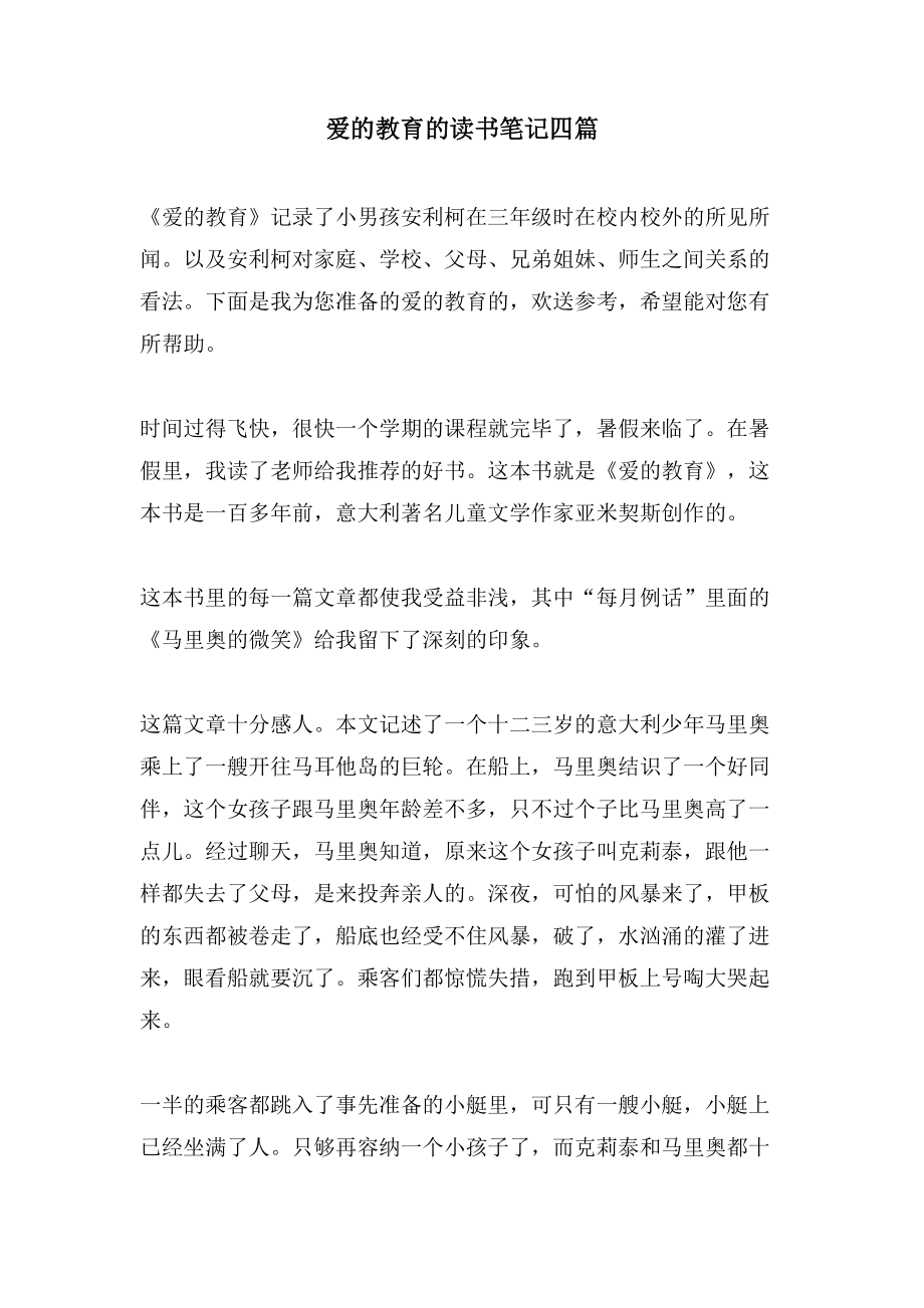爱的教育的读书笔记四篇_第1页