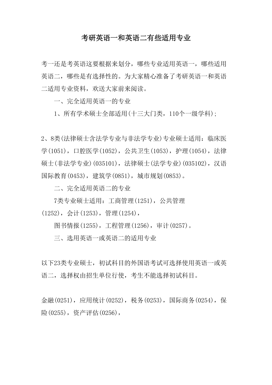 考研英语一和英语二有些适用专业_第1页