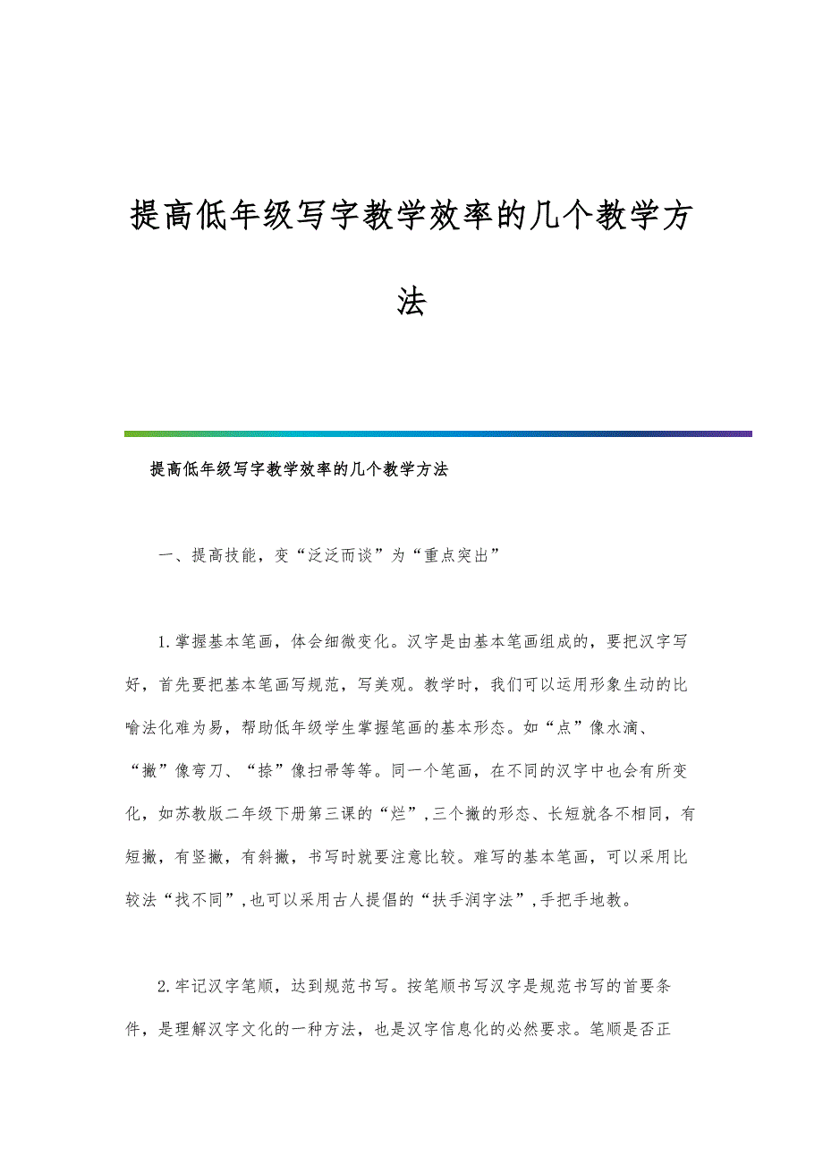 提高低年级写字教学效率的几个教学方法_第1页