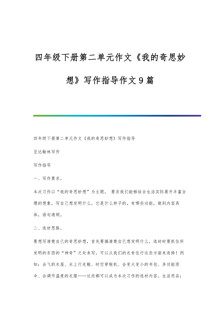 四年级下册第二单元作文《我的奇思妙想》写作指导作文9篇_第1页