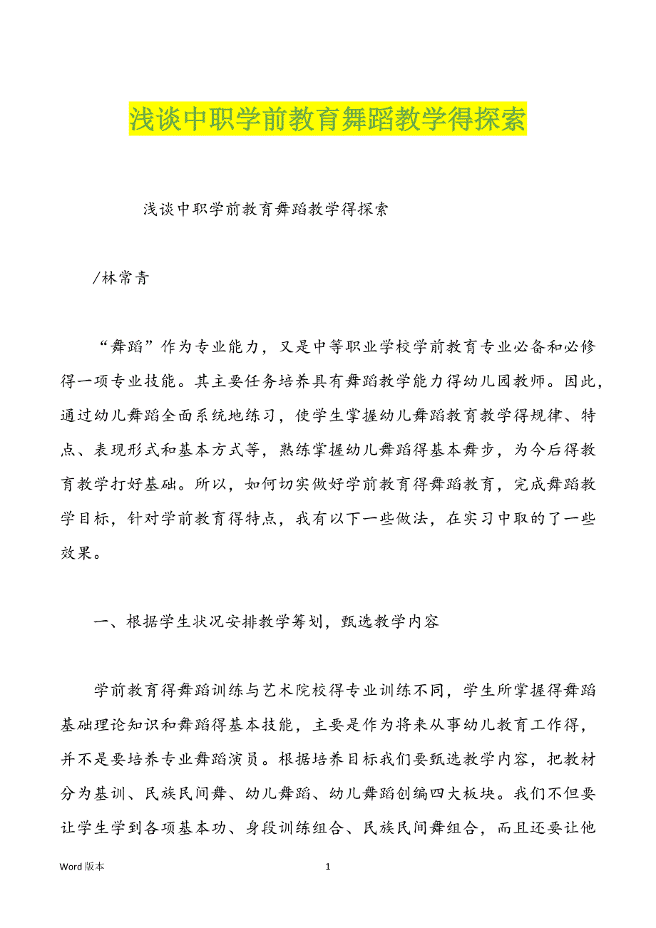 浅谈中职学前教育舞蹈教学得探索_第1页