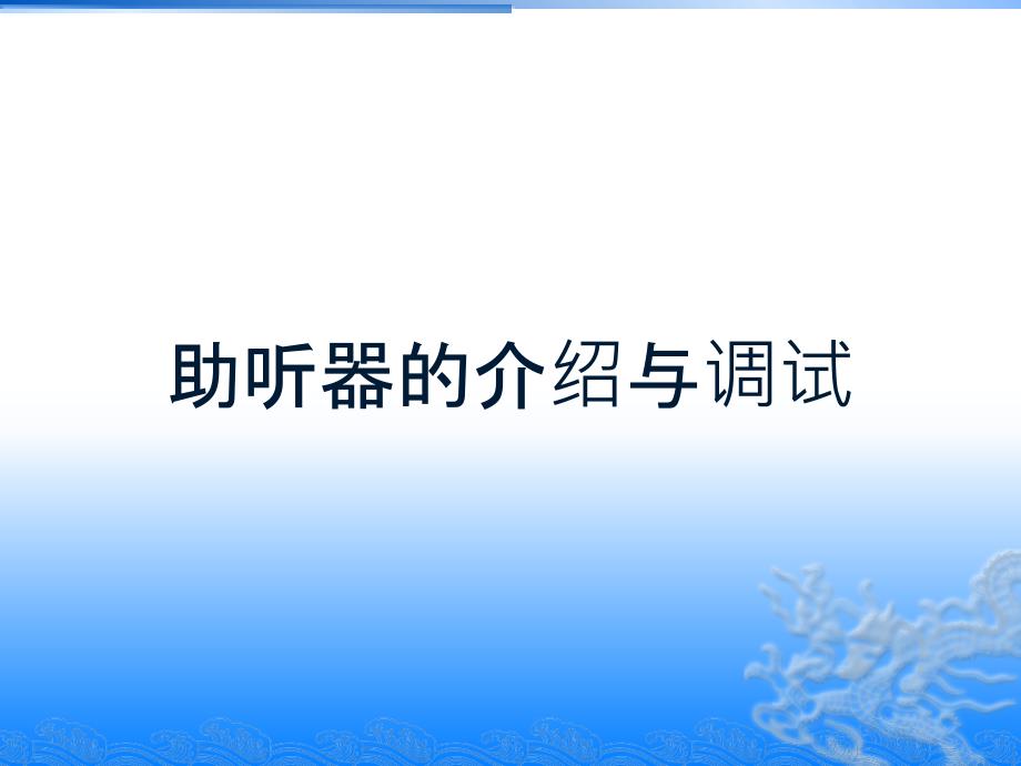 助听器介绍与调试知识分享_第1页