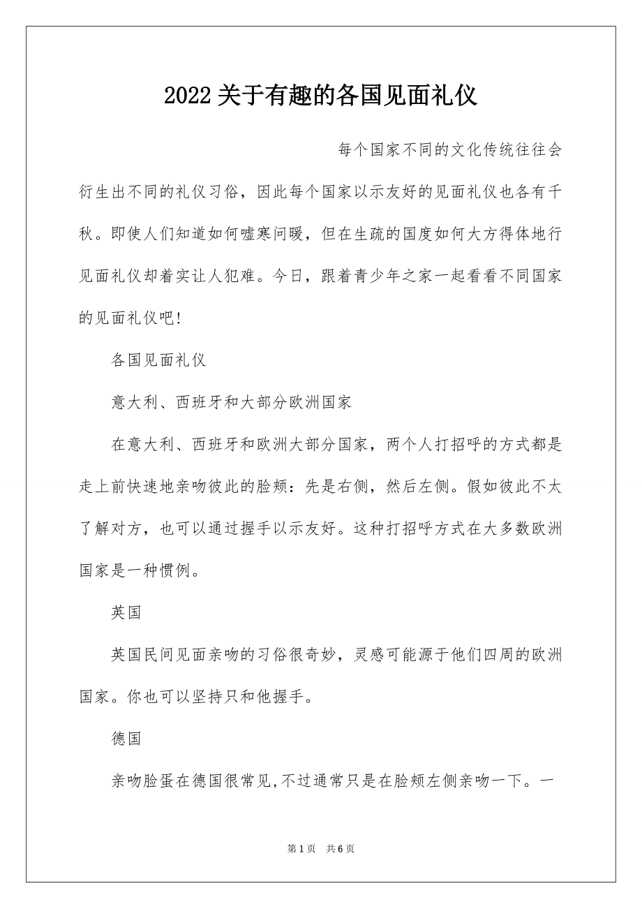 2022关于有趣的各国见面礼仪_第1页