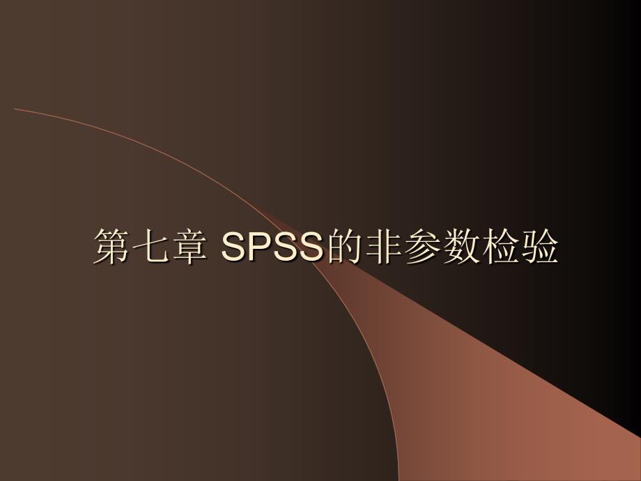 第七章_SPSS的非参数检验备课讲稿_第1页