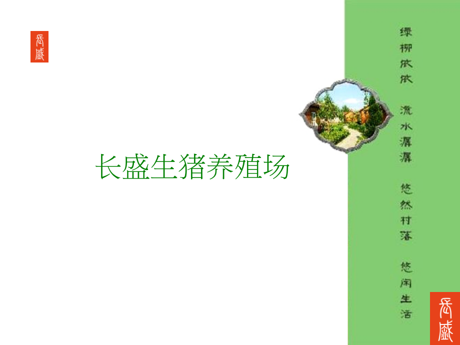 长盛生猪养殖场简介幻灯片资料_第1页