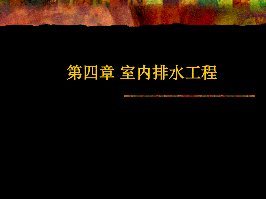 室内排水工程2知识课件知识讲稿_第1页