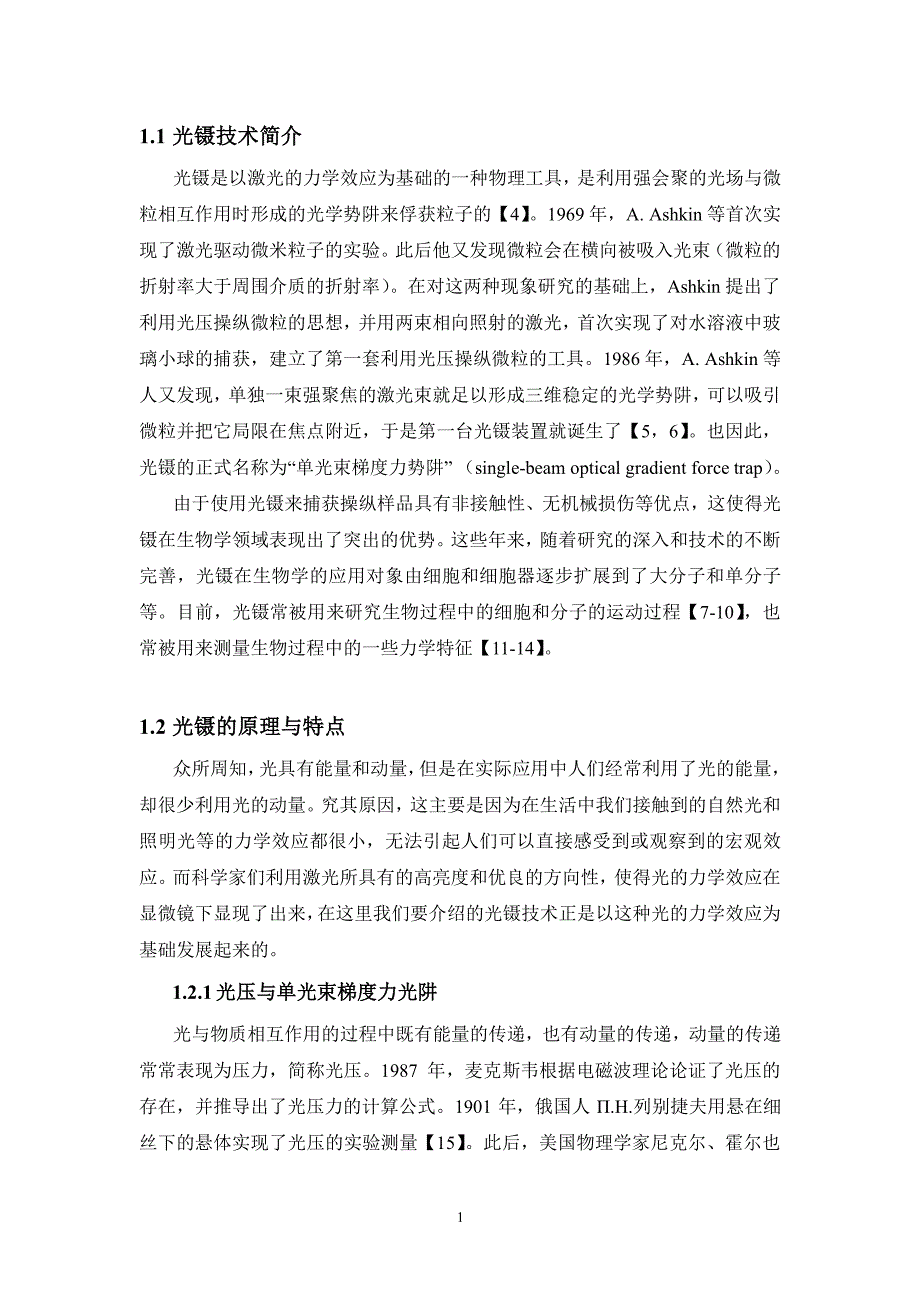 光镊原理（2022年整理）_第1页