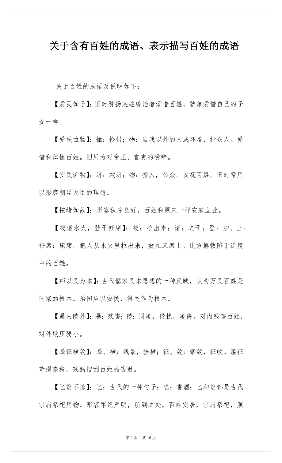 关于含有百姓的成语、表示描写百姓的成语_第1页