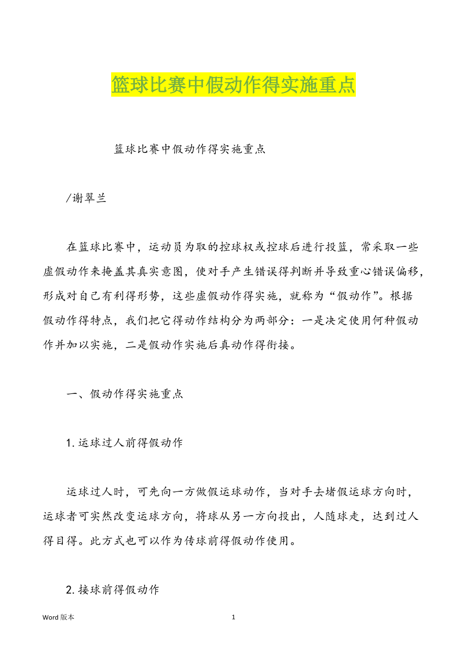 篮球比赛中假动作得实施重点_第1页