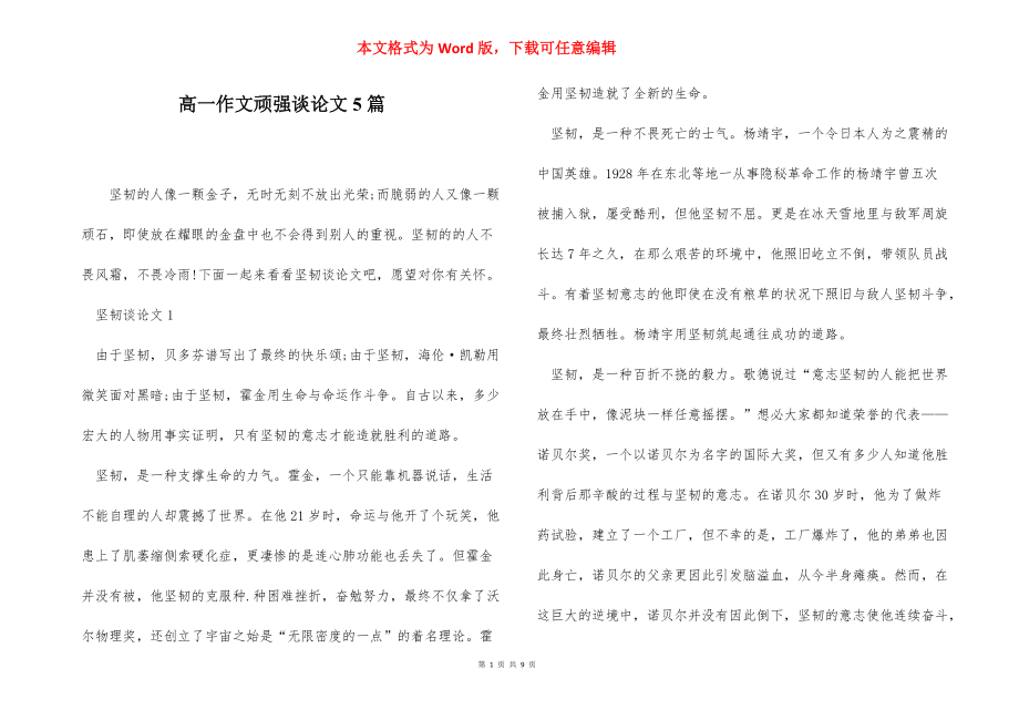 高一作文顽强谈论文5篇_第1页