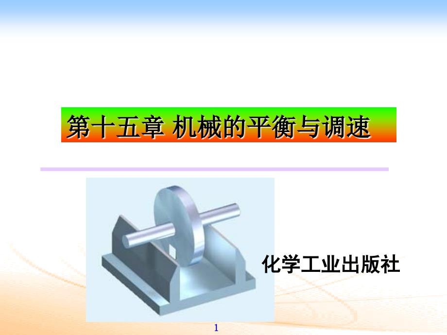 第十五章机械的平衡与调速备课讲稿_第1页