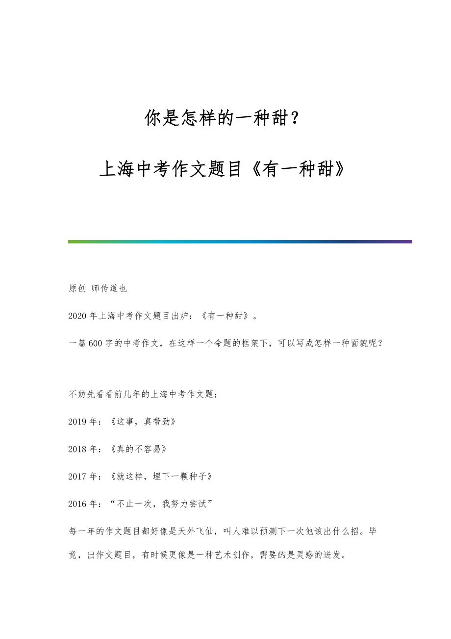 你是怎样的一种甜？-上海中考作文题目《有一种甜》_第1页