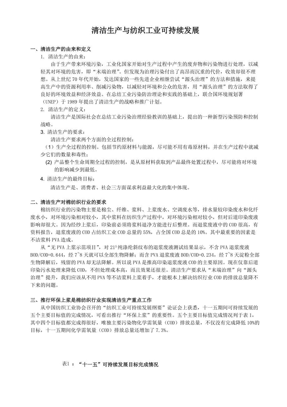 试议清洁生产与纺织工业可持续发展范文_第1页