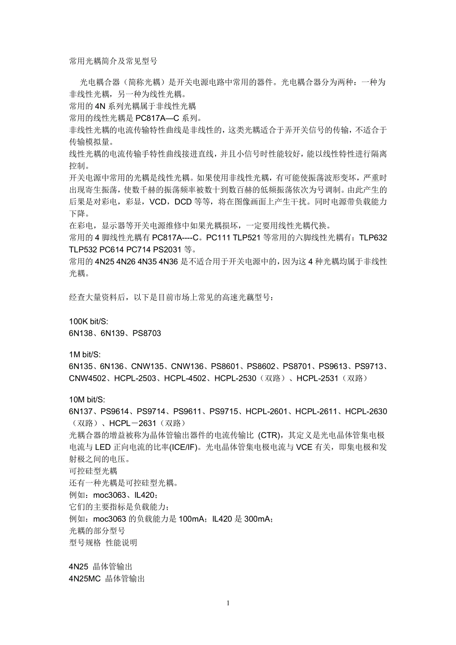光耦简介及常见型号（2022年整理）_第1页