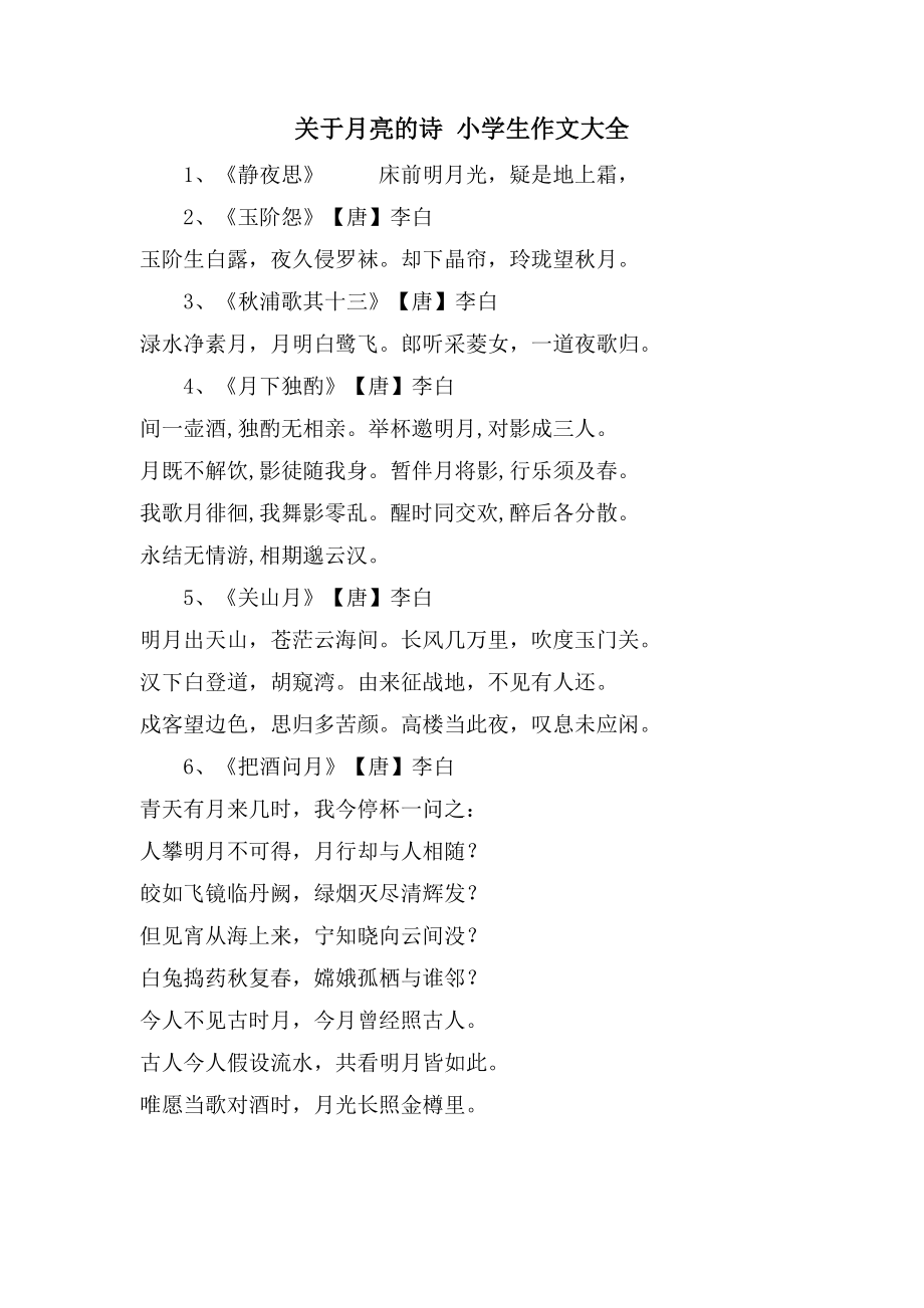 关于月亮的诗 小学生作文大全_第1页