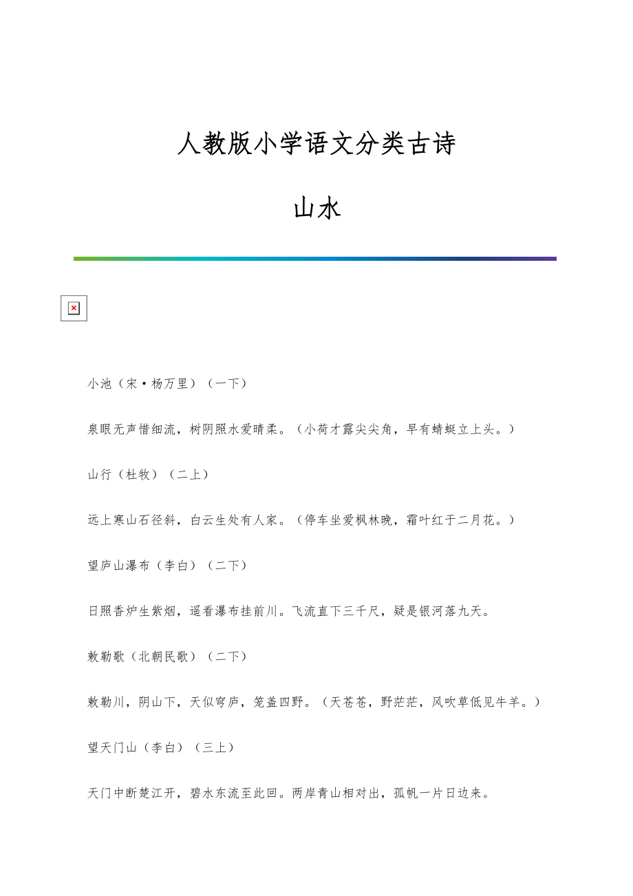 人教版小学语文分类古诗山水_第1页