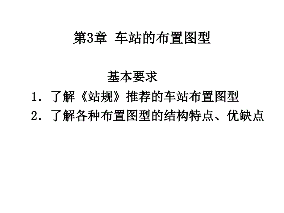 31-3车站布置图型教学文稿_第1页