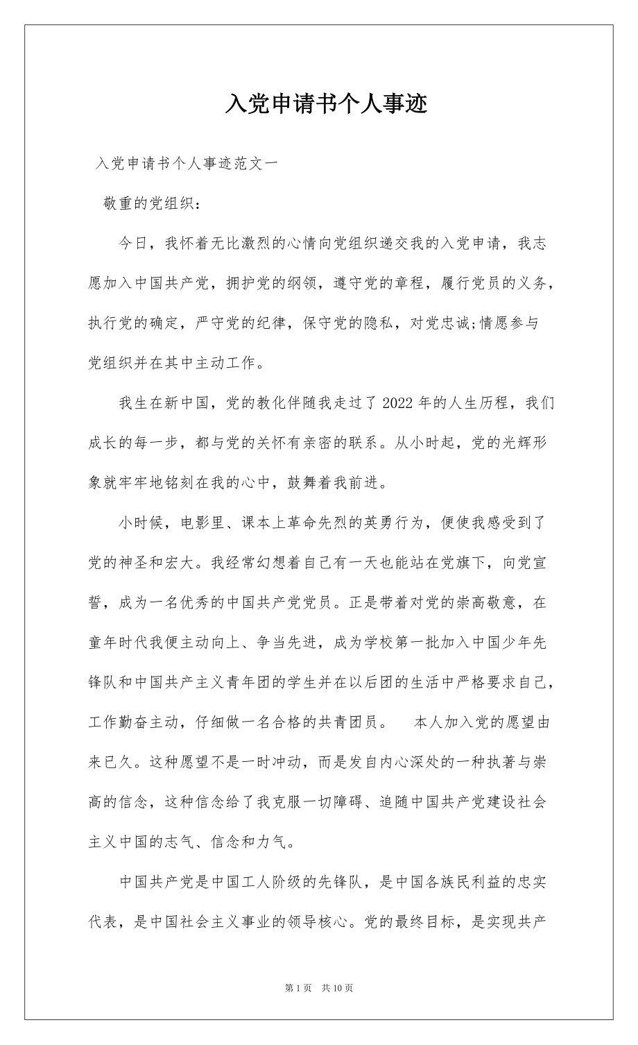 入党申请书个人事迹_第1页