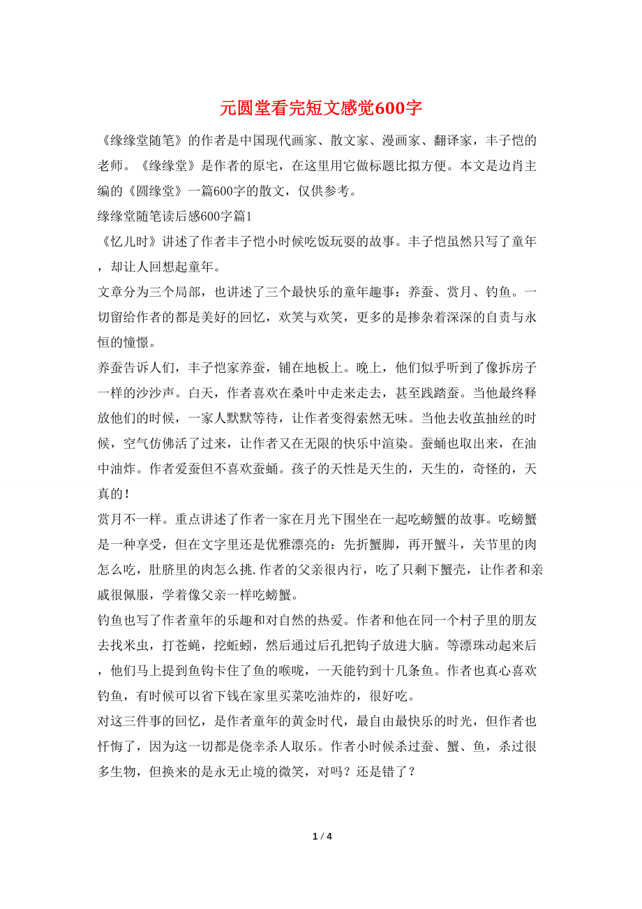 元圆堂看完短文感觉600字_第1页