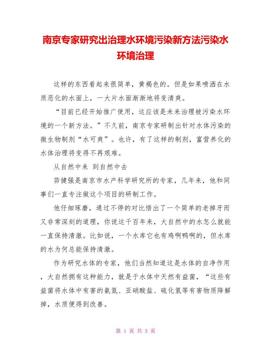 南京专家研究出治理水环境污染新方法污染水环境治理_第1页