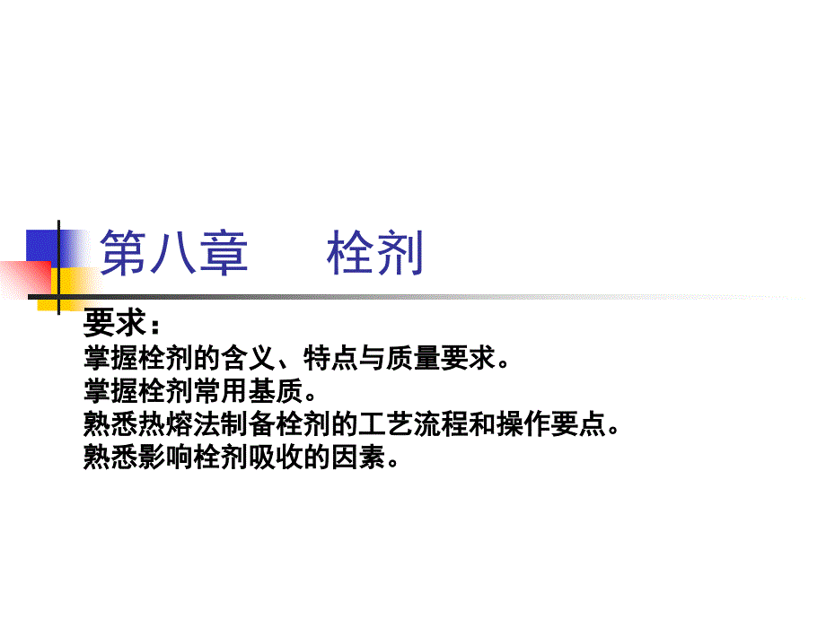第八章栓剂讲义资料_第1页