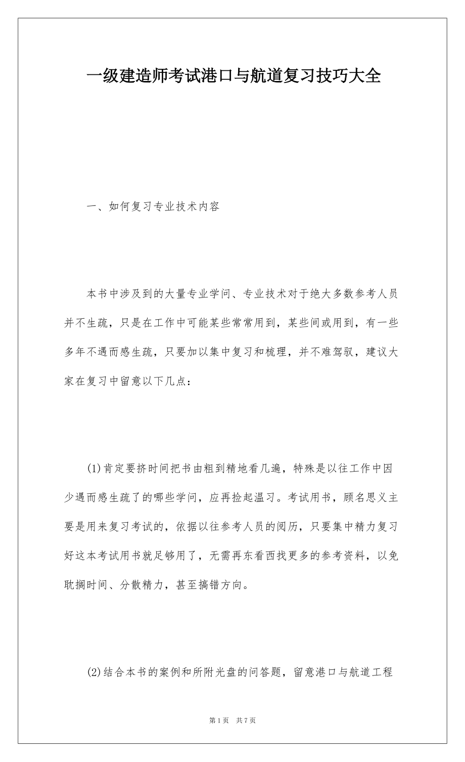 一级建造师考试港口与航道复习技巧大全_第1页