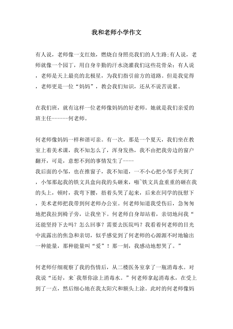 我和老师小学作文_第1页