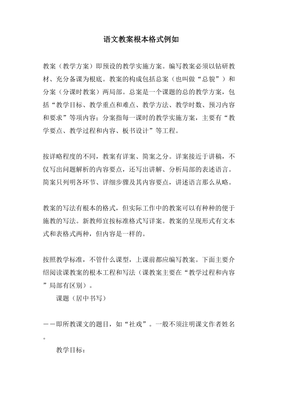 语文教案基本格式示例_第1页