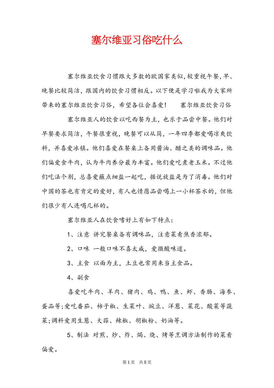 塞尔维亚习俗吃什么_第1页