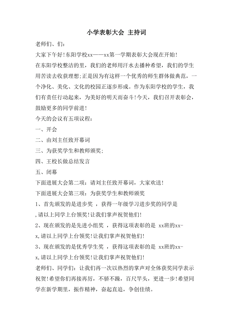 小学表彰大会 主持词_第1页