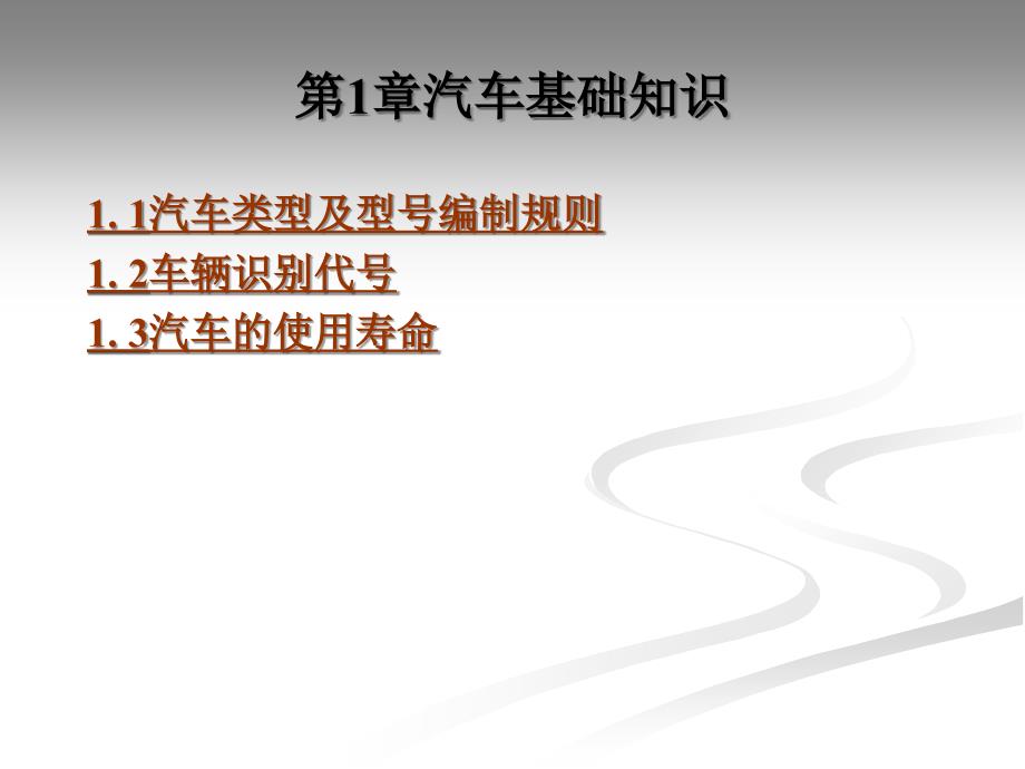 第1章汽车基础知识讲义教材_第1页