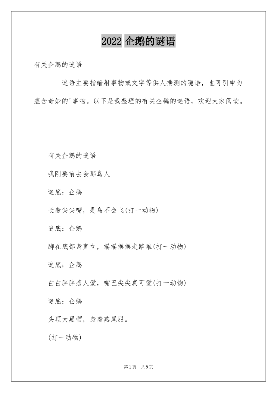 2022企鹅的谜语_第1页