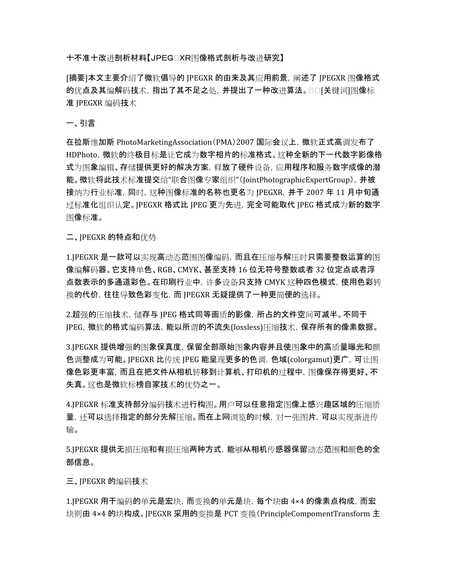 十不准十改进剖析材料【ＪＰＥＧ　ＸＲ图像格式剖析与改进研究】_第1页
