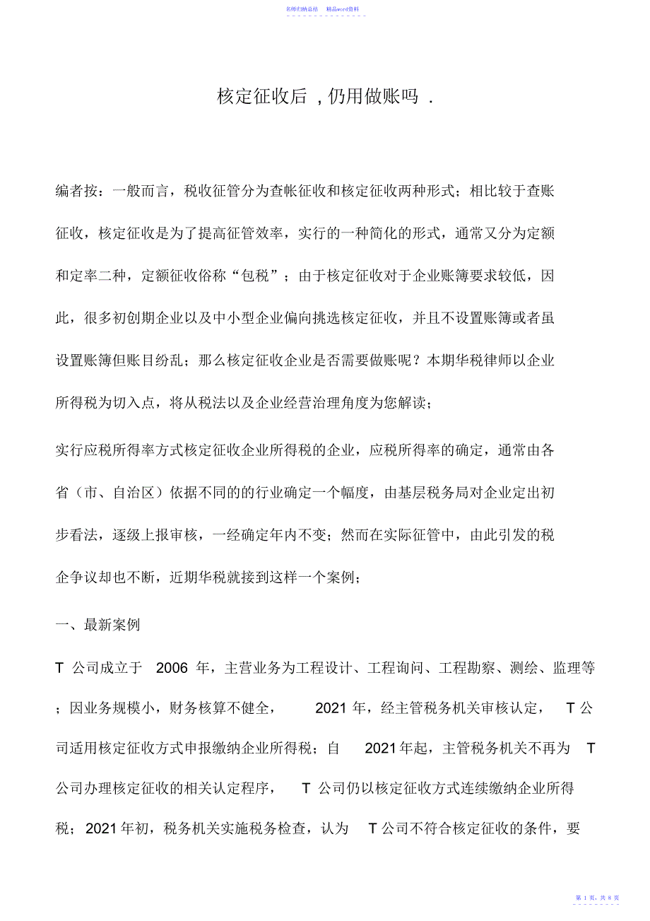 会计实务：核定征收后,还用做账吗-_第1页