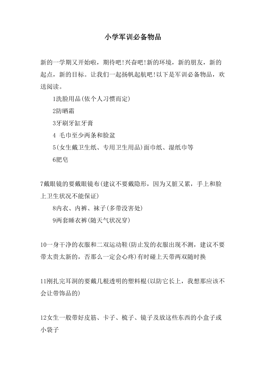 小学军训必备物品_第1页